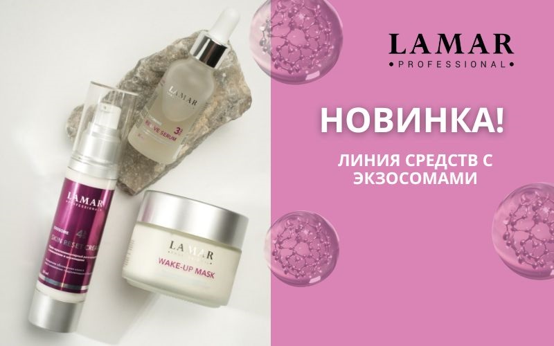 НОВИНКА Lamar - Линия Exosome